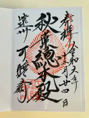 秋葉總本殿可睡斎(静岡県)