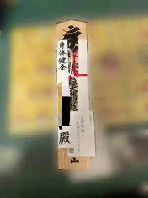 高尾山薬王院の授与品その他