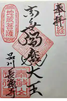 長徳寺の御朱印