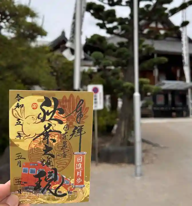 秋葉山圓通寺の御朱印