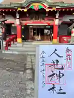 人見神社(千葉県)