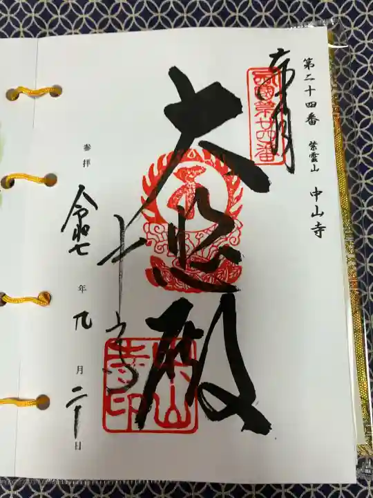 中山寺(兵庫県)