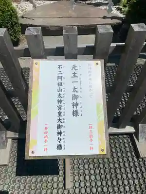 不二阿祖山太神宮(山梨県)