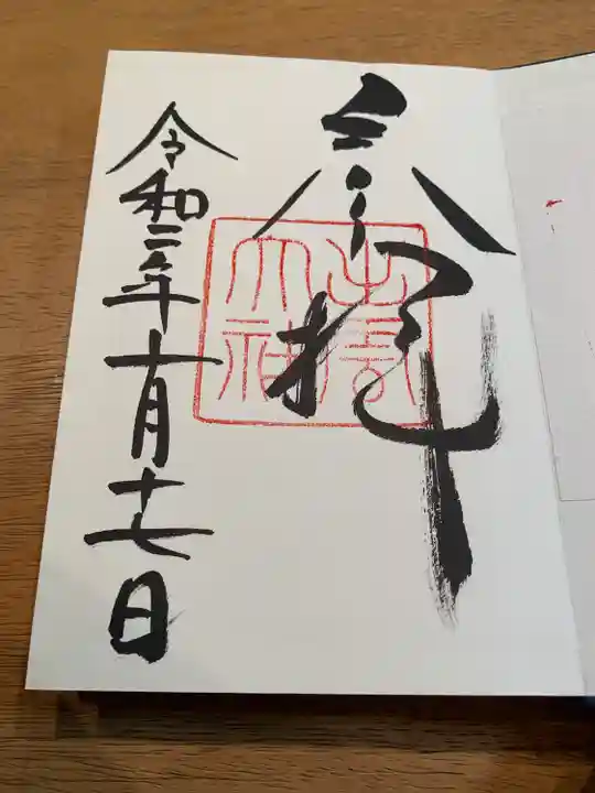 出雲大社の御朱印