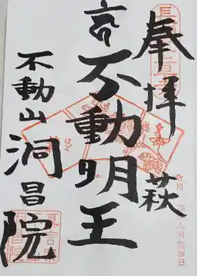 洞昌院の御朱印