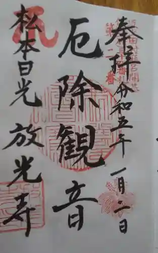 放光寺の御朱印