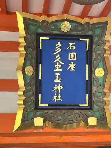 石園座多久虫玉神社(奈良県)