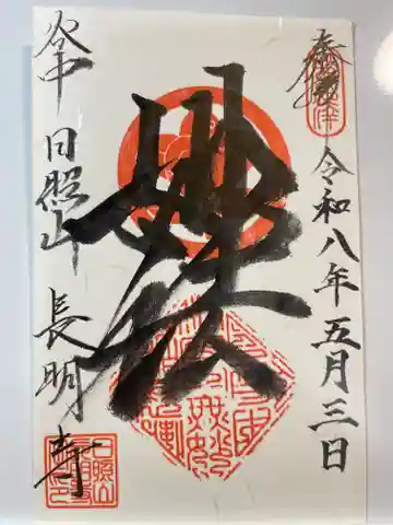 長明寺の御朱印