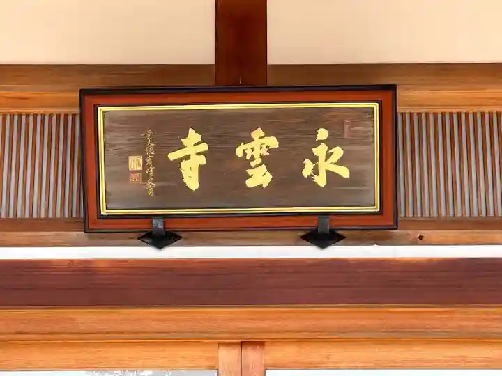 永雲寺(滋賀県)