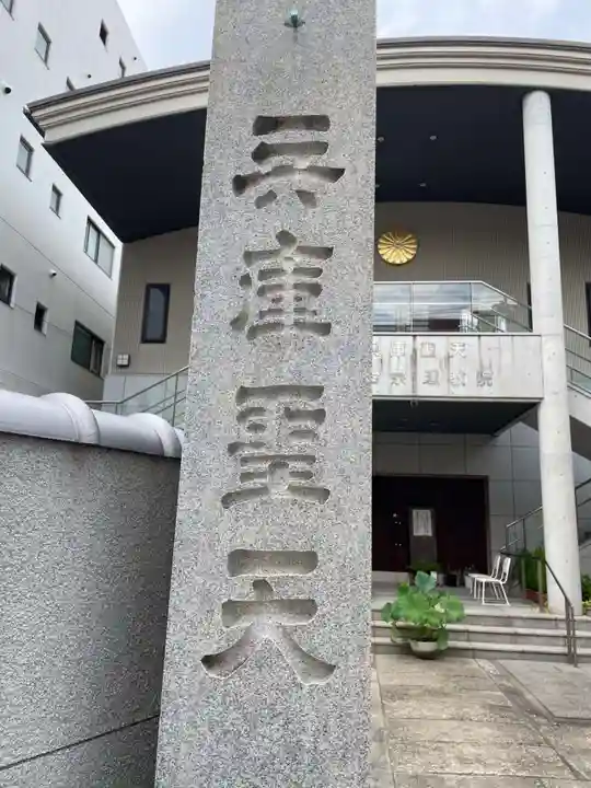 理教院(兵庫県)