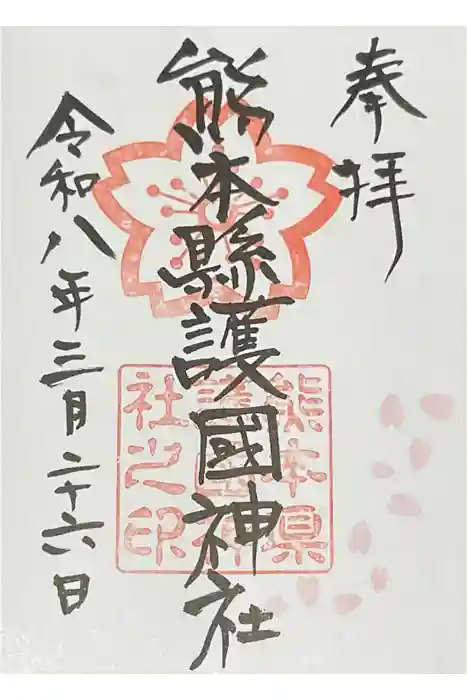熊本縣護國神社の御朱印