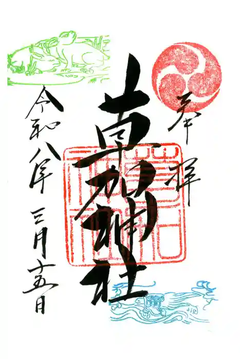 草加神社の御朱印