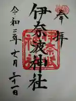 伊奈波神社の御朱印