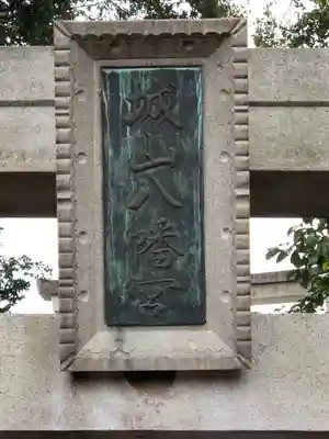 城山八幡宮のその他建物