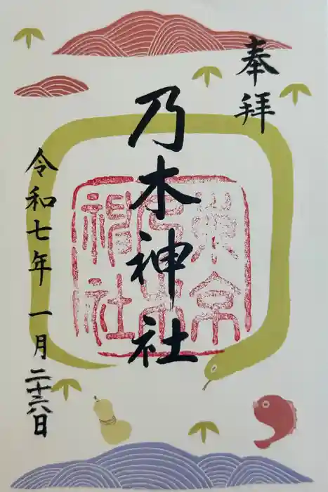 乃木神社の御朱印