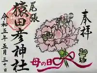 尾張猿田彦神社の御朱印