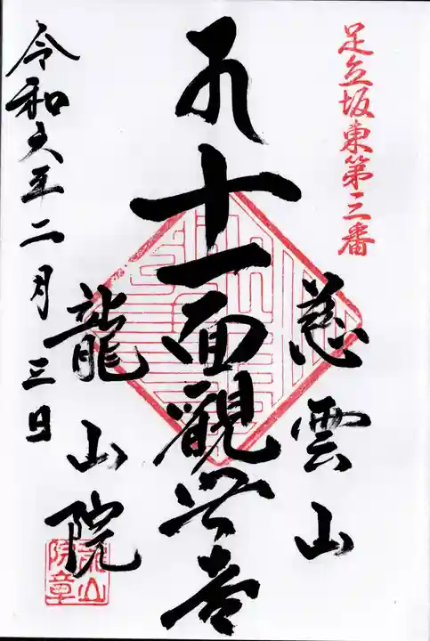 龍山院(埼玉県)