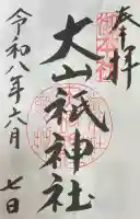 大山祇神社の御朱印