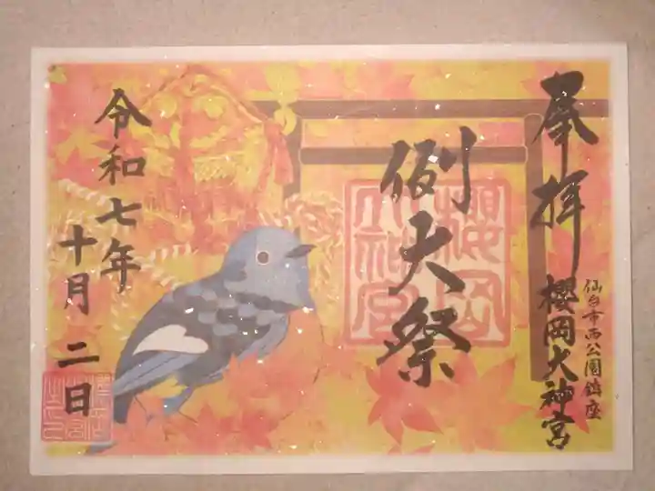 櫻岡大神宮の御朱印