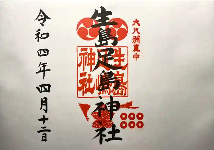 生島足島神社の御朱印