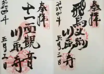 弘福寺（川原寺跡）の御朱印