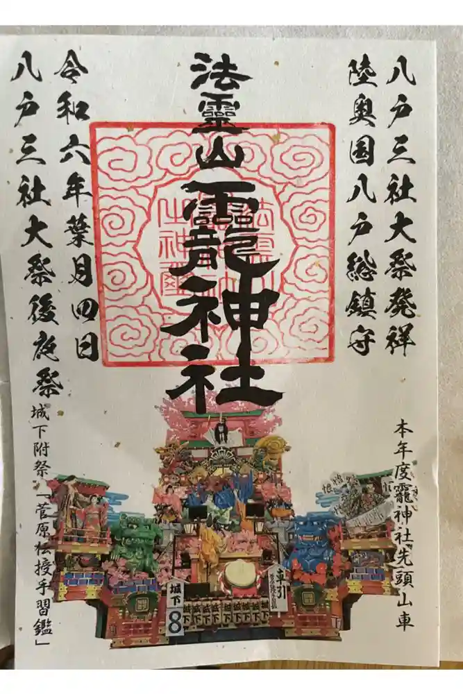 法霊山龗神社の御朱印