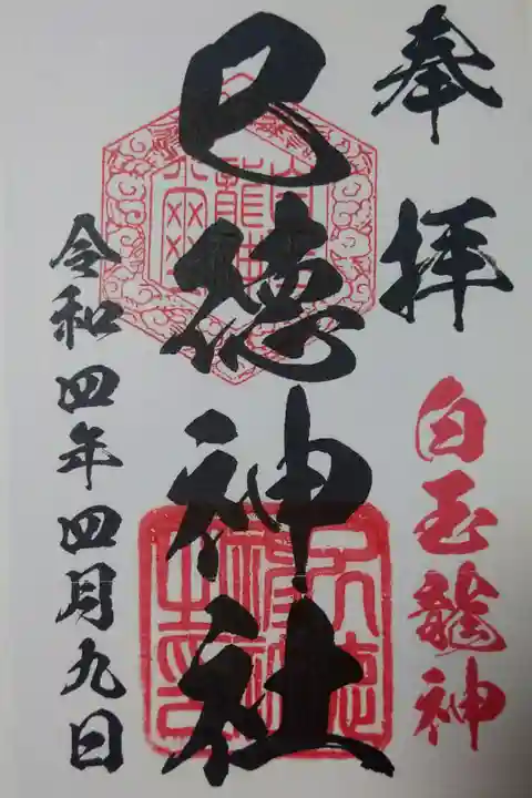 【令和四年四月九日参拝】🐍巳徳神社の御朱印(コロナ対策で、今は書き置き対応)