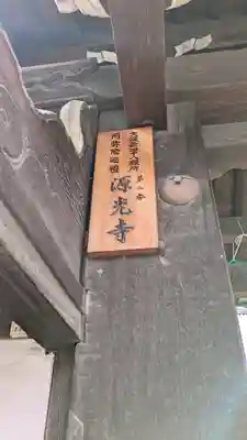浜本山 源光寺(大阪府)