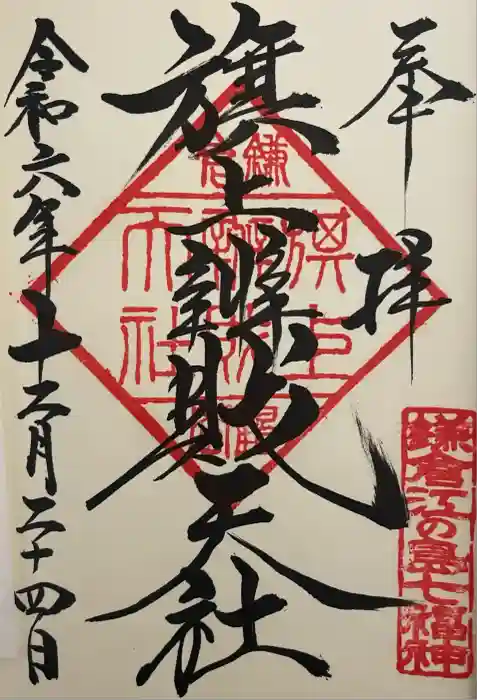 鶴岡八幡宮の御朱印