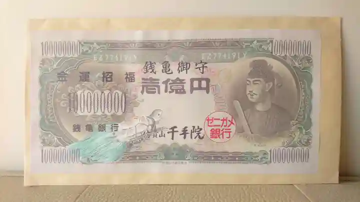 千手院の授与品その他