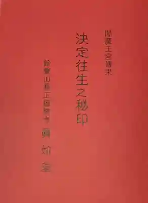 真正極楽寺(真如堂)(京都府)