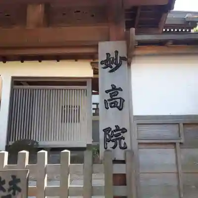 妙高院(神奈川県)