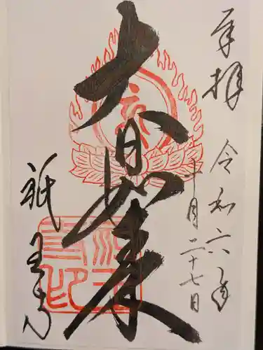 祇王寺の御朱印