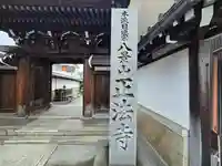 正法寺(滋賀県)