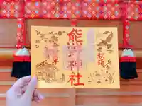 東海市熊野神社の御朱印