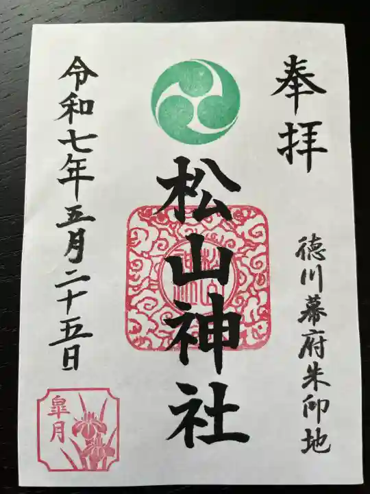 松山神社(千葉県)