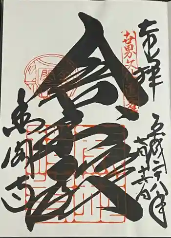 鹿苑寺(金閣寺)の御朱印 2016年07月