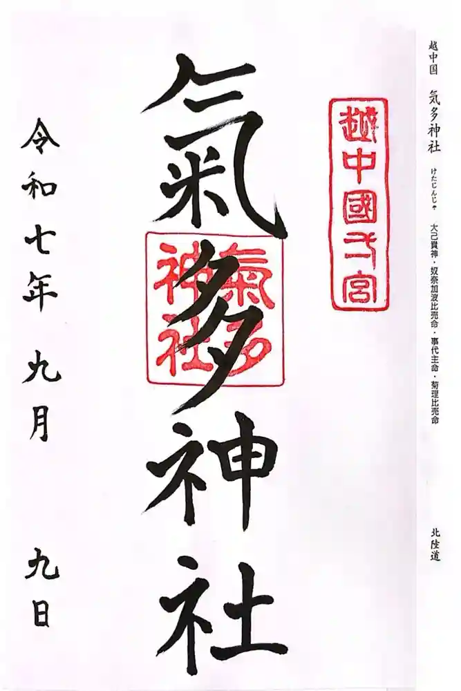 気多神社の御朱印