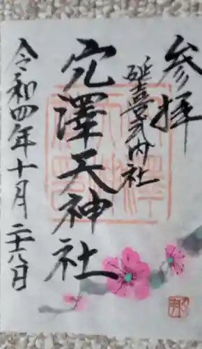 穴澤天神社の御朱印