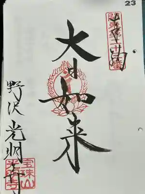 光明寺の御朱印