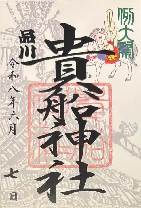 品川貴船神社の御朱印