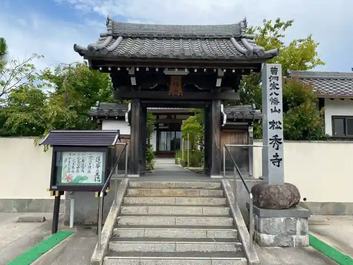 松秀寺(愛知県)