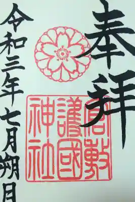 令和三年七月朔日　阿智神社境内社(倉敷護国神社)御朱印🌸