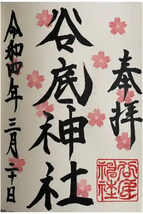 直書きです。お隣の大森宮でいただけます。