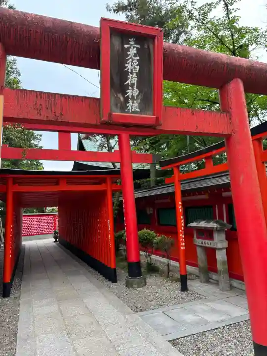 三光稲荷神社の{uncategorized: "未分類", other: "その他", undefined: "問題あり", building: "その他建物", grave: "お墓", sacred_gate: "鳥居", guardian: "狛犬", statue: "像", buddha: "仏像", history: "歴史", nature: "自然", garden: "庭園", animal: "動物", pagoda: "塔", temizu: "手水舎", mountain_gate: "山門・神門", sanctuary: "本殿・本堂", subordinate: "末社・摂社", art: "芸術", scenery: "景色", jizo: "地蔵", ema: "絵馬", goshuin: "御朱印", omikuji: "おみくじ", items: "授与品その他", amulet: "お守り", goshuincho: "御朱印帳", eats: "食事", festival: "お祭り", votive_dance: "神楽", shichigosan: "七五三参", wedding: "結婚式", experience: "体験その他", initially: "初詣", around: "周辺", anti_infection: "感染症対策"}