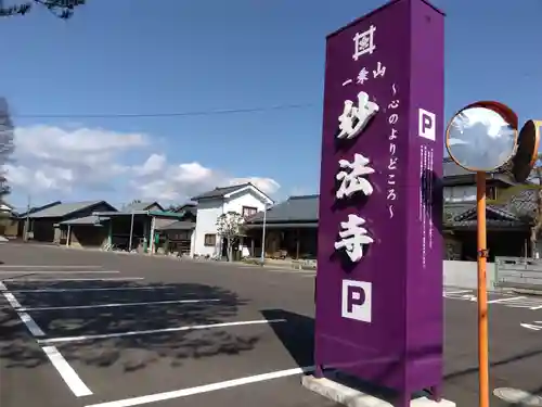 妙法寺(福井県)