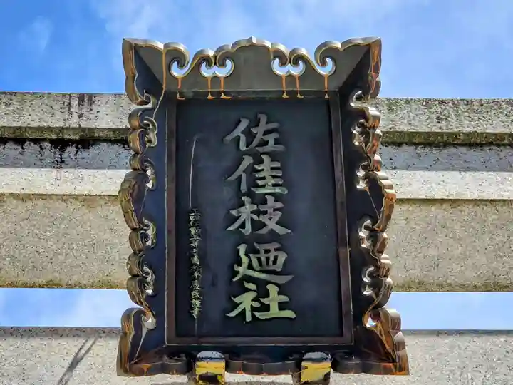 佐佳枝廼社(福井県)