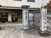 栽松寺(岐阜県)