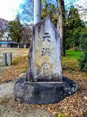 天満宮（越戸天満宮）のその他建物