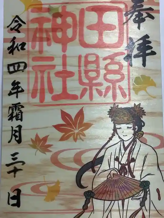 田縣神社の御朱印